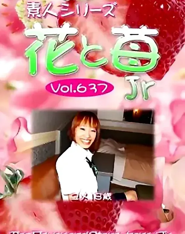 花と苺Jr vol.637 ユメ 18歳ダウンロード