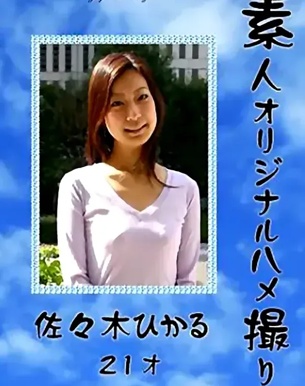 素人オリジナルハメ撮り　佐々木ひかる21才 ダウンロード
