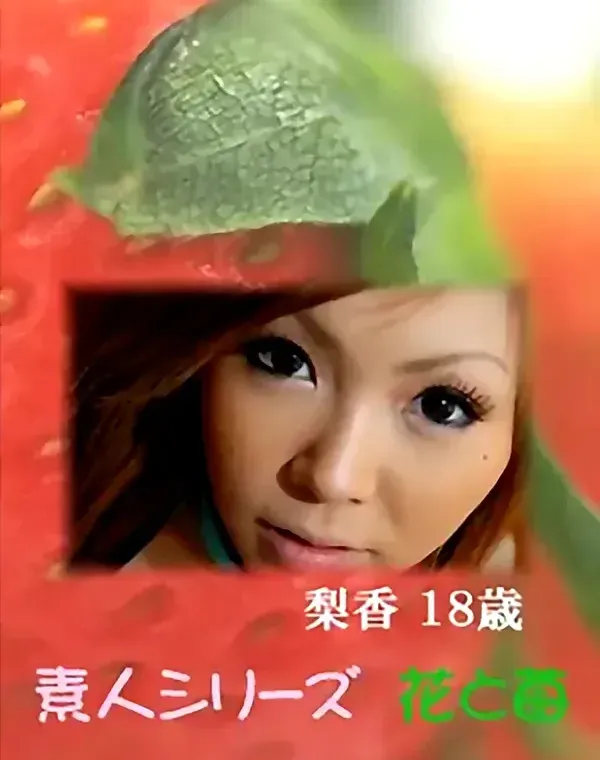 花と苺 Vol.608 梨香18歳ダウンロード