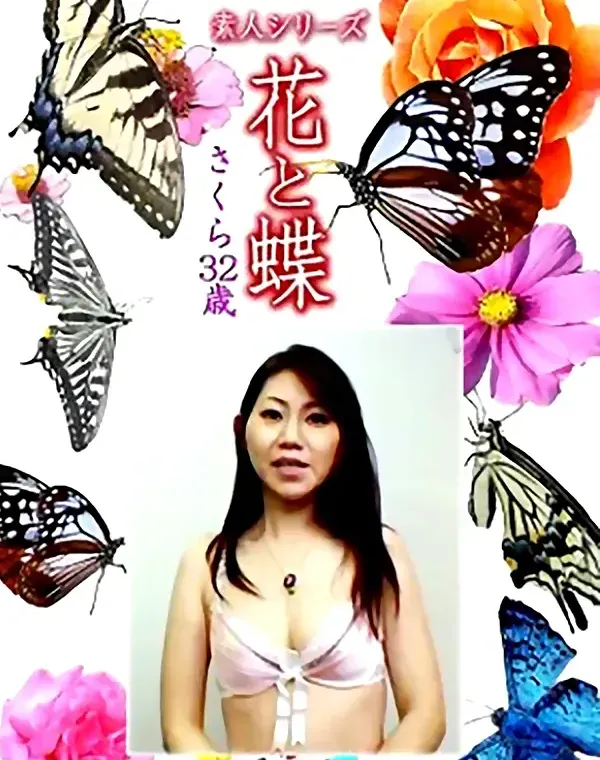 花と蝶 Vol.1173 さくら32歳ダウンロード