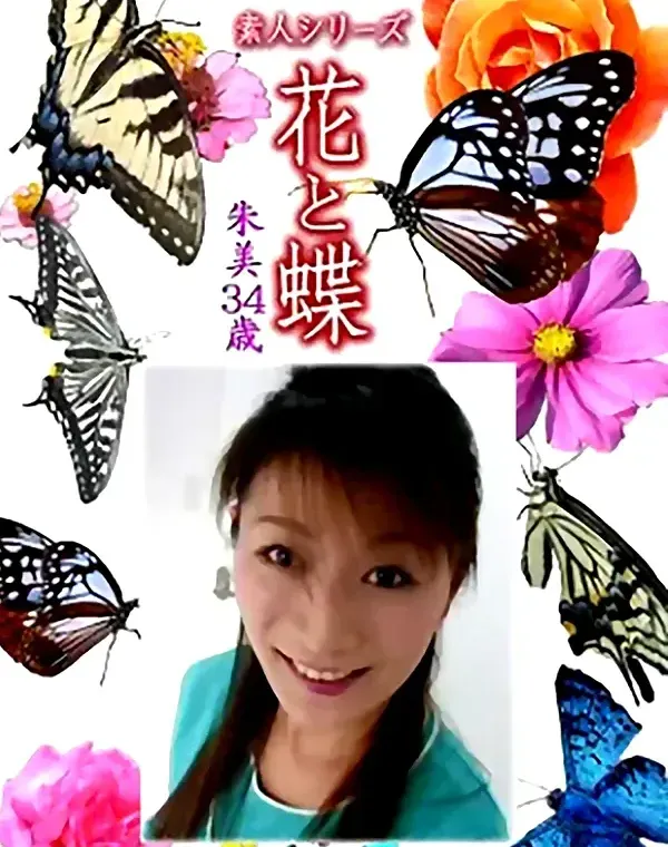花と蝶 Vol.1205 朱美34歳ダウンロード
