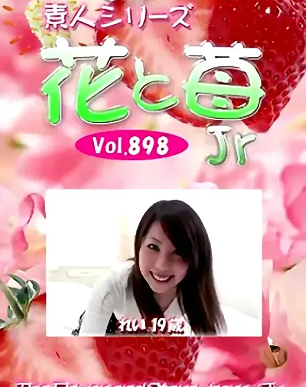 花と苺Jr Vol.898 れい19歳 - 無料アダルト動画付き（サンプル動画）
