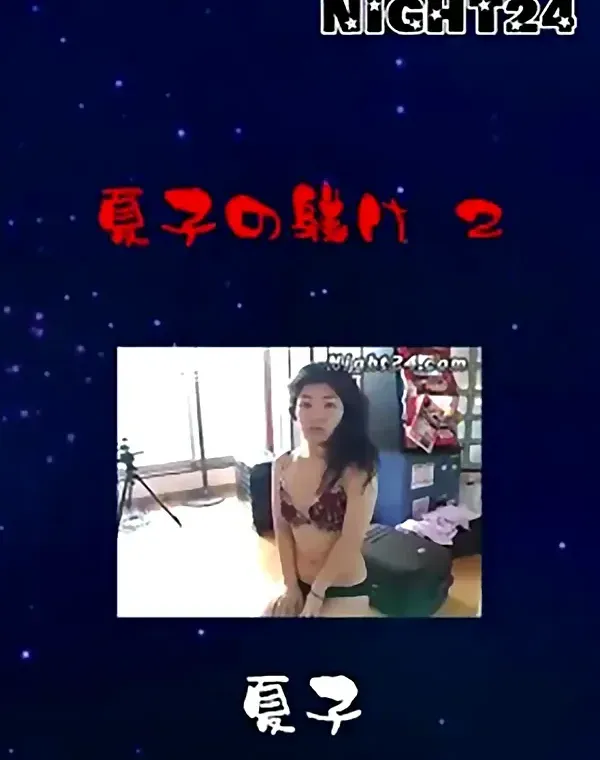 夏子の躾け 2 夏子ダウンロード