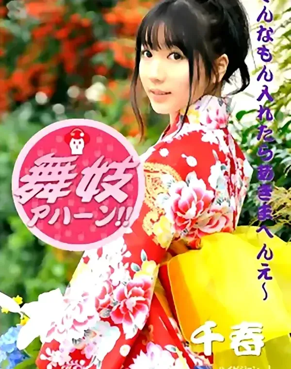 舞妓アハーン!! 千春ダウンロード