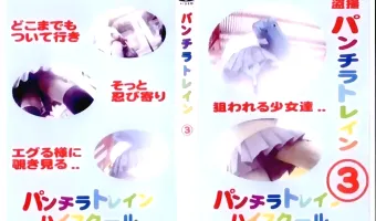 盗撮！パンチラトレインハイスクール 03