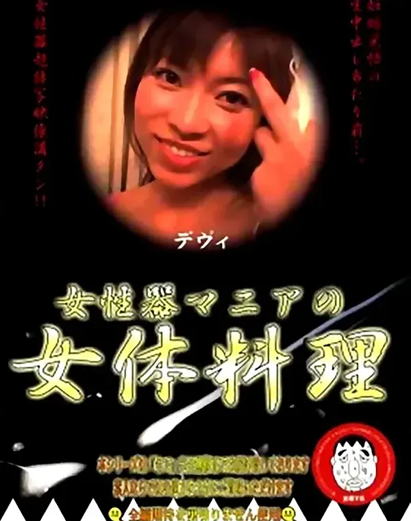 女性器マニアの女体料理 13ダウンロード