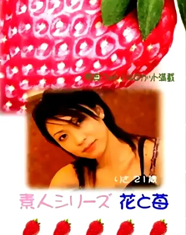 花と苺 #28 りさ 21歳ダウンロード