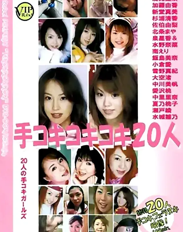 手コキコキコキ20人 ④ダウンロード