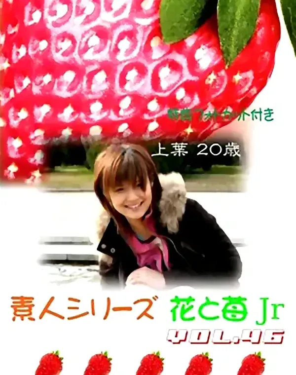 花と苺Jr vol.46 上葉20歳ダウンロード
