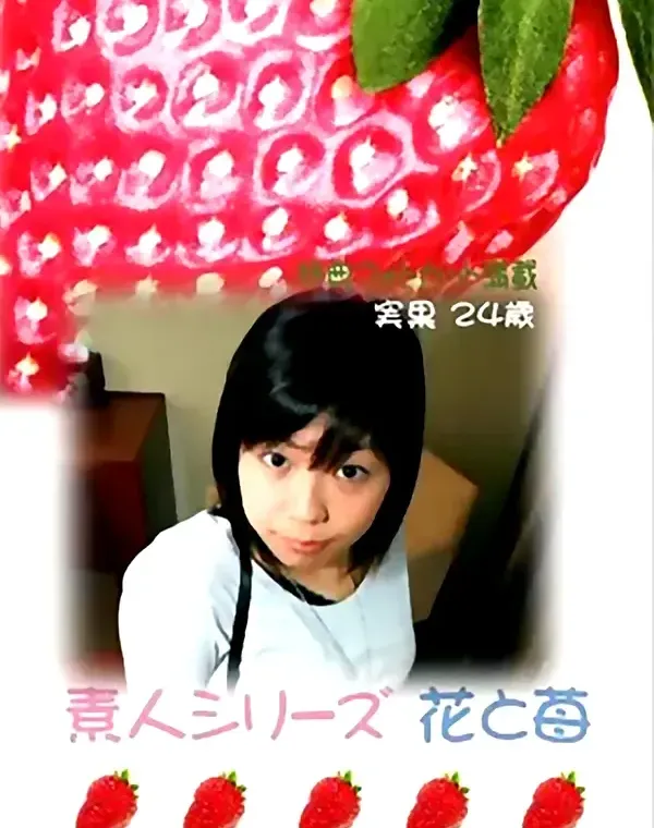 花と苺 #207 実果24歳ダウンロード