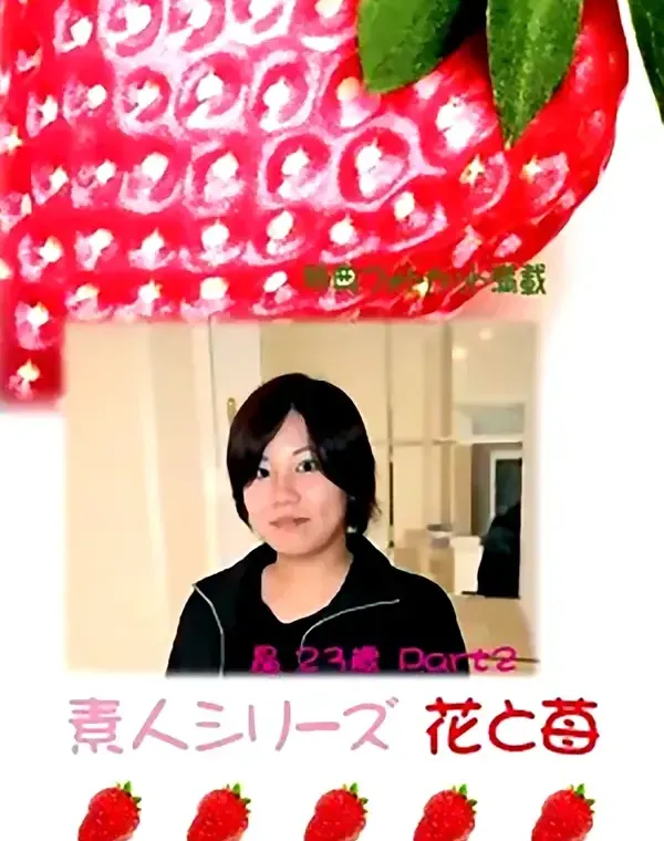 花と苺 #268 晶23歳ダウンロード