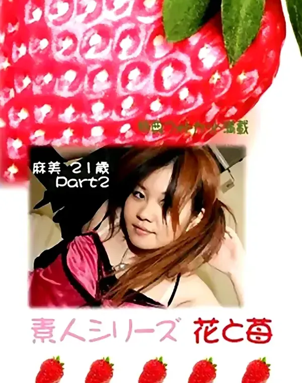 花と苺 #280 麻美21歳ダウンロード