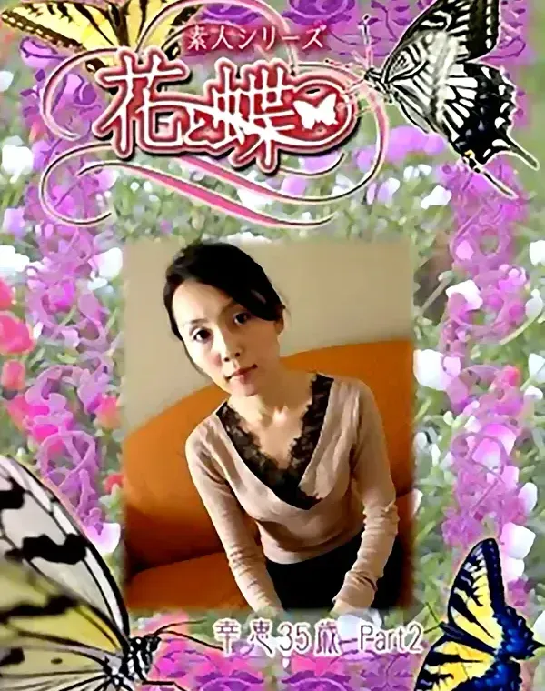 花と蝶 #274　幸恵35歳ダウンロード