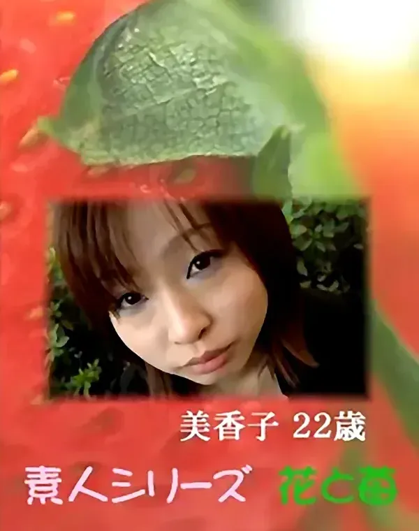 花と苺 #435：美香子22歳ダウンロード