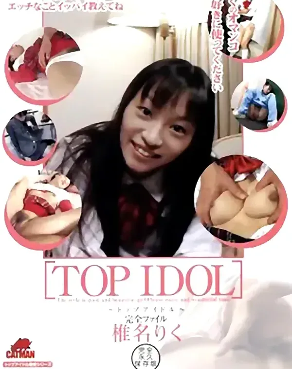 トップ アイドル vol.4：椎名りくダウンロード