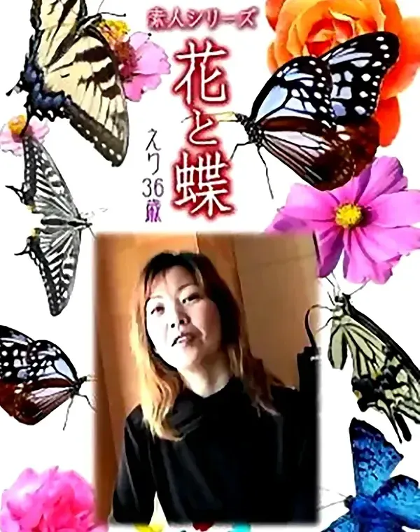 花と蝶 vol671 えり36歳ダウンロード