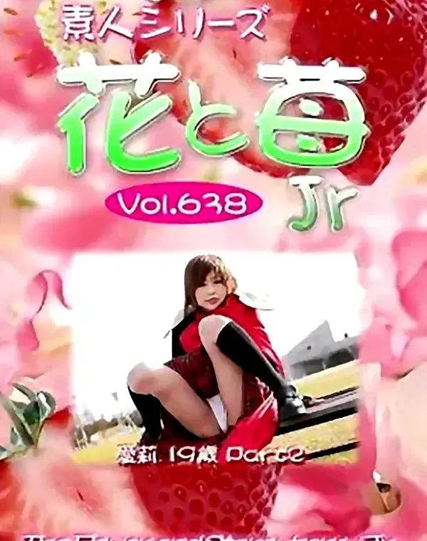 花と苺Jr vol.638 愛莉 19歳ダウンロード