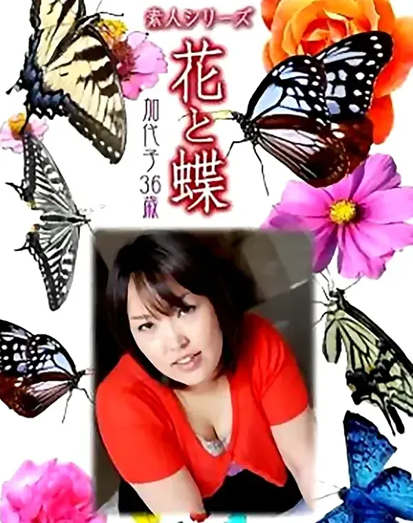 花と蝶 Vol.783 加代子36歳ダウンロード