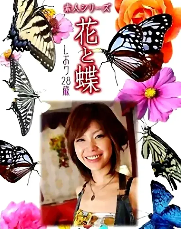 花と蝶 Vol.836 しおり28歳 ダウンロード
