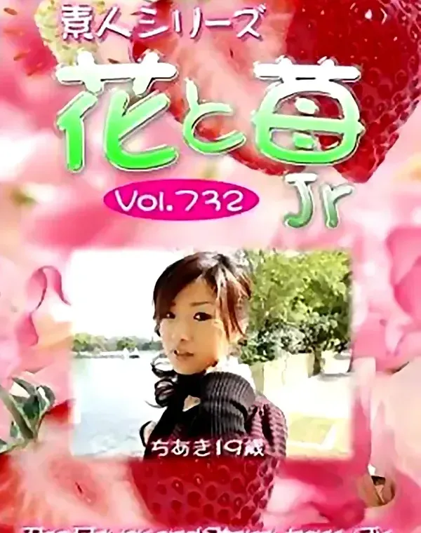花と苺Jr Vol.732 ちあき19歳ダウンロード