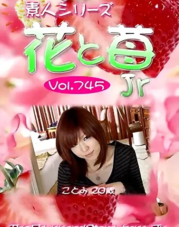 花と苺Jr Vol.745 ことみ20歳ダウンロード