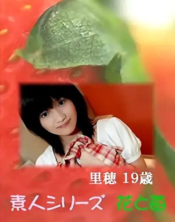 花と苺 Vol.619 里穂19歳ダウンロード