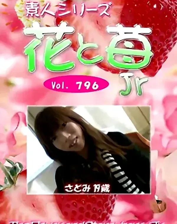 花と苺Jr Vol.796 さとみ19歳 - 無料アダルト動画付き（サンプル動画）
