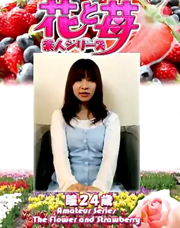 花と苺 Vol.660  瞳24歳ダウンロード