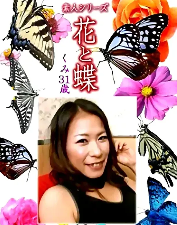 花と蝶 Vol.1206 くみ31歳ダウンロード