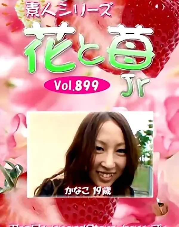 花と苺Jr Vol.899 かなこ19歳 - 無料アダルト動画付き（サンプル動画）
