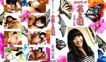 【夏穂25歳】花と蝶 Vol.1359 夏穂25歳