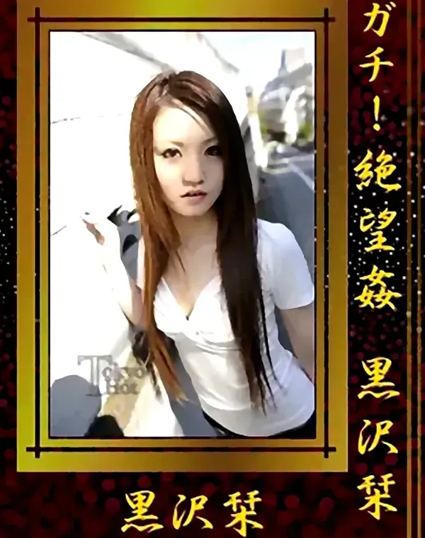 ガチ！絶望姦　黒沢栞ダウンロード