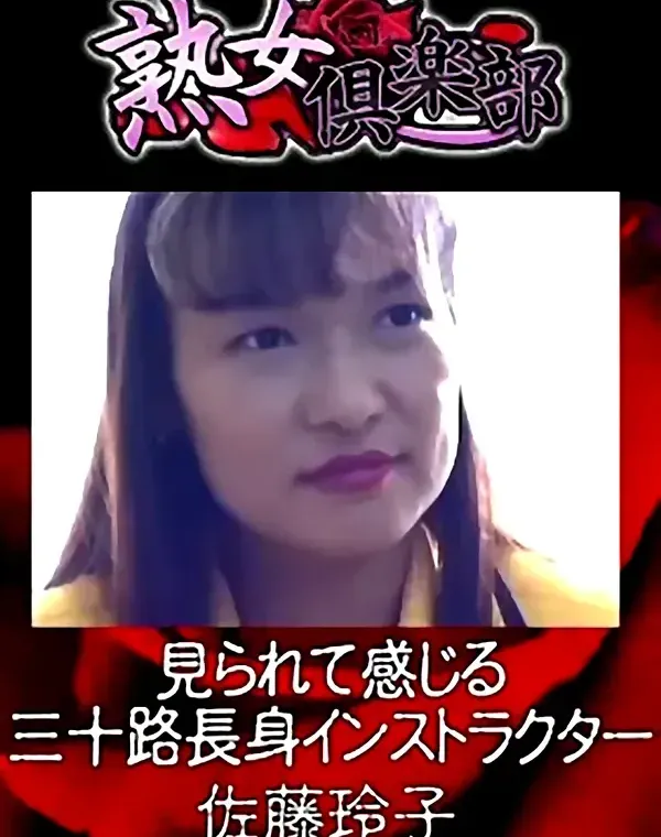 熟女倶楽部 佐藤玲子 見られて感じる三十路長身インストラクターダウンロード