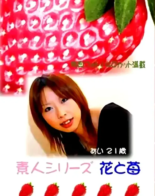 花と苺 #27 あい 21歳ダウンロード