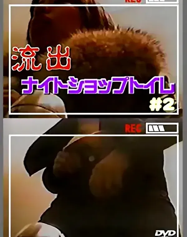 流出ナイトショップトイレ #2ダウンロード