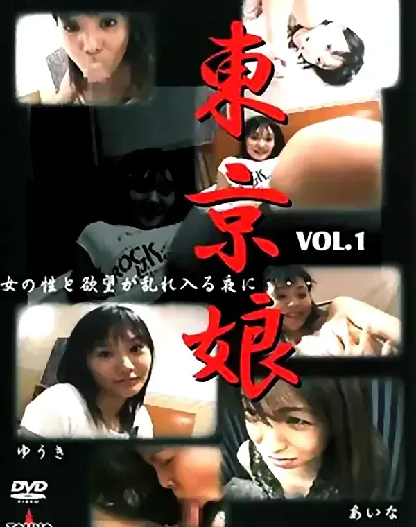 東京娘 VOL.1 -ゆうきとあいなのハメ撮り集-：ゆうき　あいなダウンロード