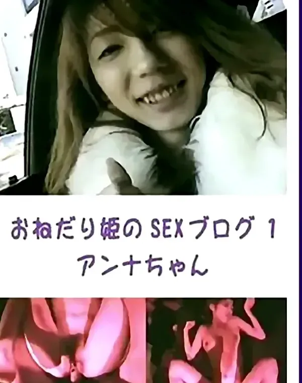 おねだり姫のSEXブログ 1：アンナダウンロード