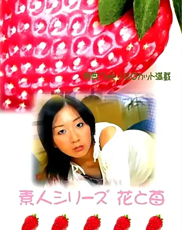 花と苺 #14 ゆうな２１歳ダウンロード