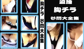 【多数】盗撮 胸チラ 谷間大全集