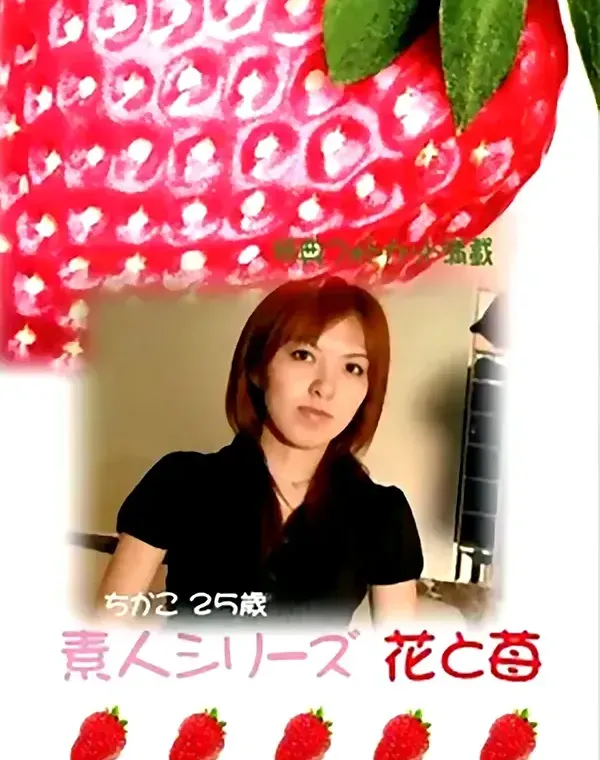 花と苺 #208 ちかこ25歳ダウンロード