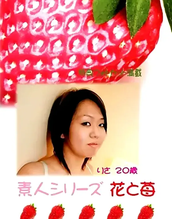花と苺 #281 りさ20歳ダウンロード