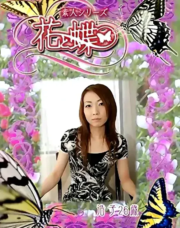 花と蝶 #286　浩子26歳ダウンロード