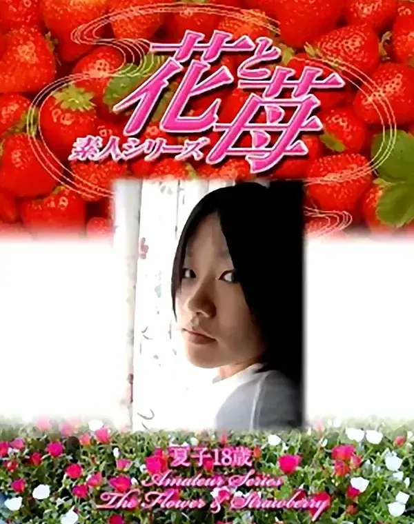 花と苺 #328 夏子18歳ダウンロード