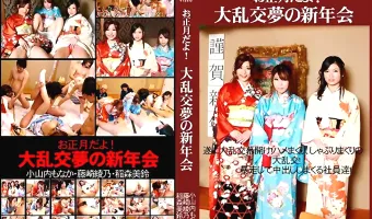 【小山内もなか, 藤崎綾乃, 稲森美鈴】お正月だよ！ 大乱交夢の新年会：小山内もなか 藤崎綾乃 稲森美鈴