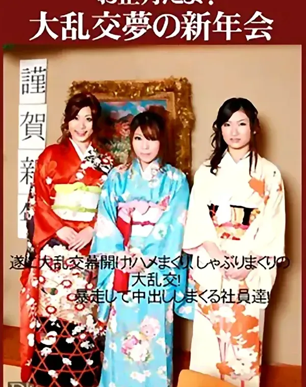 お正月だよ！ 大乱交夢の新年会：小山内もなか 藤崎綾乃 稲森美鈴ダウンロード
