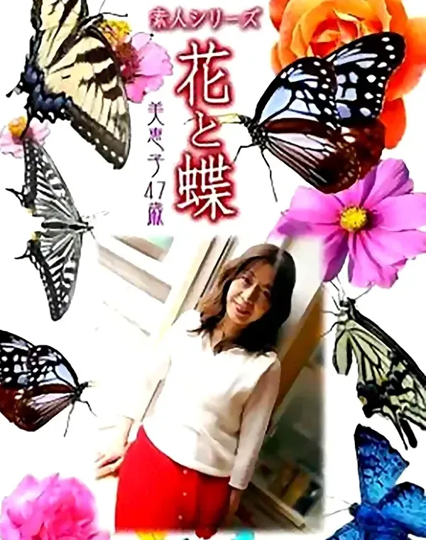 花と蝶 vol672 美恵子47歳ダウンロード
