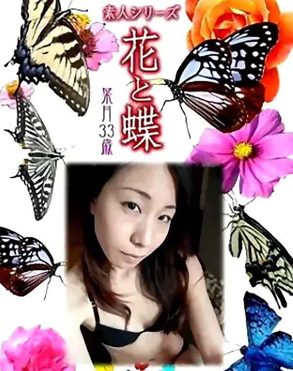 花と蝶 Vol.784 葉月33歳ダウンロード