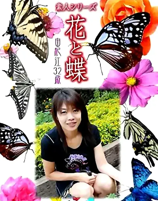 花と蝶 Vol.820 由紀江32歳 ダウンロード