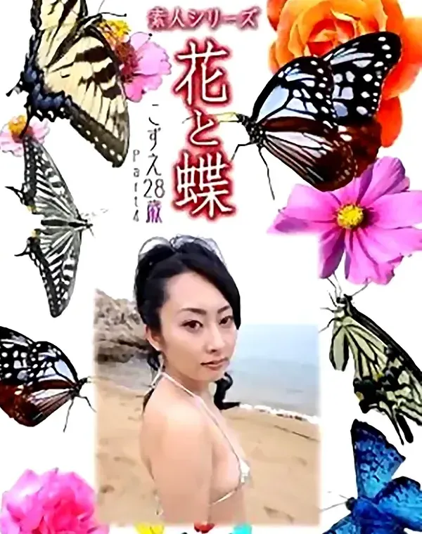 花と蝶 Vol.837 こずえ28歳 ダウンロード