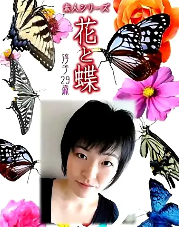 花と蝶 Vol.844 淳子29歳 ダウンロード